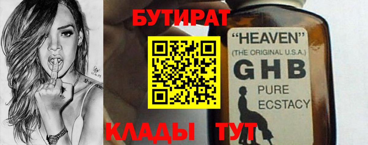 БУТИРАТ бутандиол  Вход с VPN  Сибай 